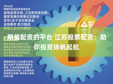 期货配资的平台 江苏股票配资：助你投资扬帆起航