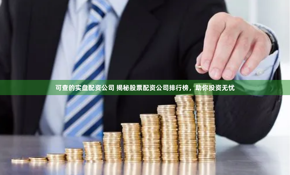 可查的实盘配资公司 揭秘股票配资公司排行榜，助你投资无忧