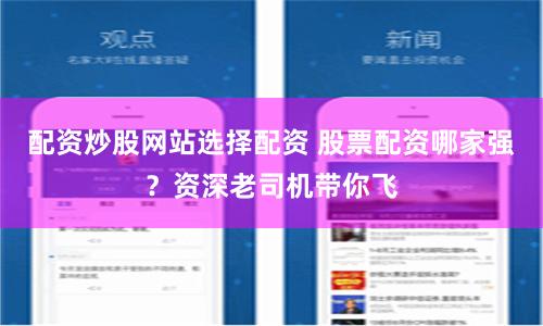 配资炒股网站选择配资 股票配资哪家强？资深老司机带你飞