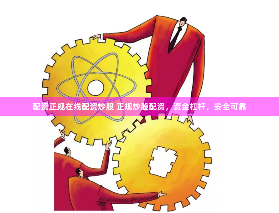 配资正规在线配资炒股 正规炒股配资，资金杠杆，安全可靠