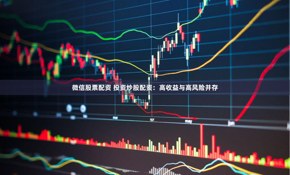 微信股票配资 投资炒股配资：高收益与高风险并存