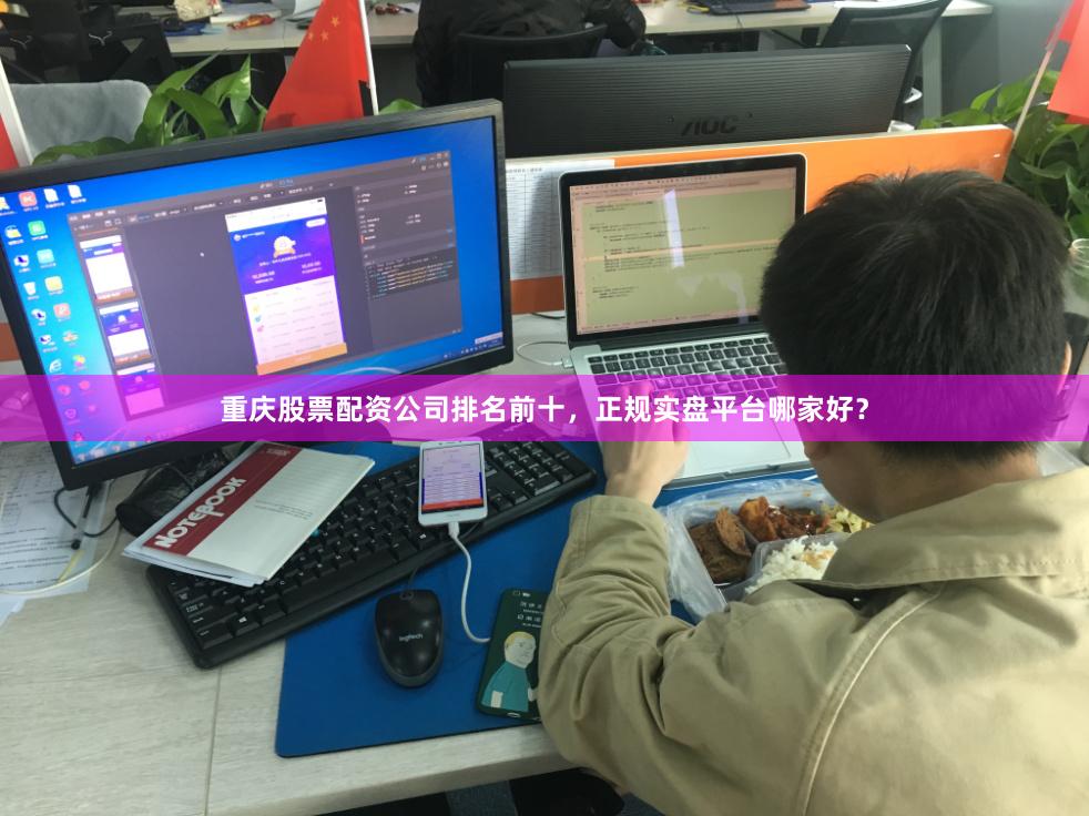 重庆股票配资公司排名前十，正规实盘平台哪家好？