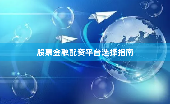 股票金融配资平台选择指南