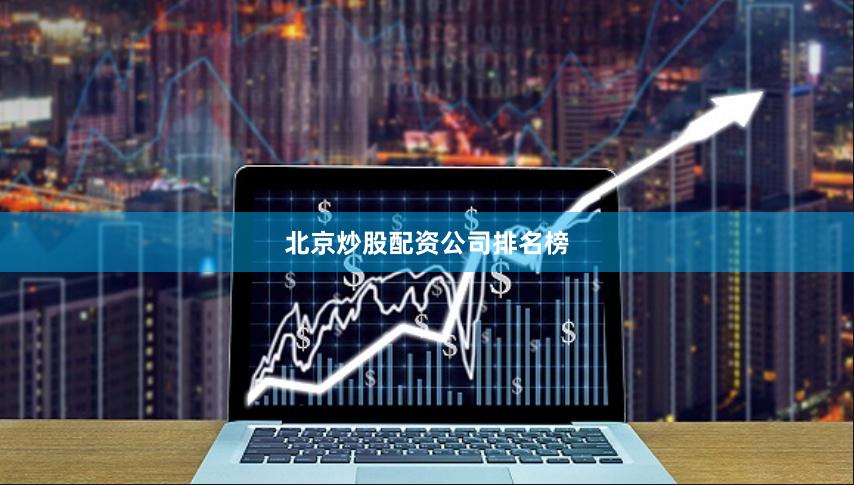 北京炒股配资公司排名榜