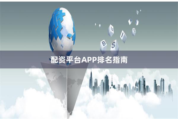配资平台APP排名指南