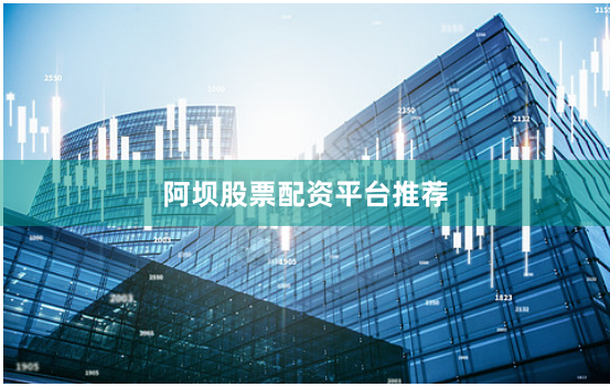 阿坝股票配资平台推荐