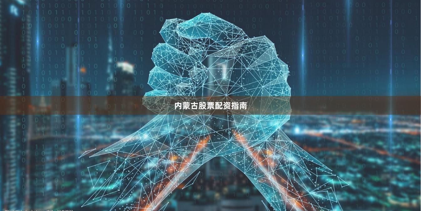 内蒙古股票配资指南