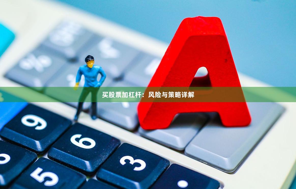 买股票加杠杆：风险与策略详解