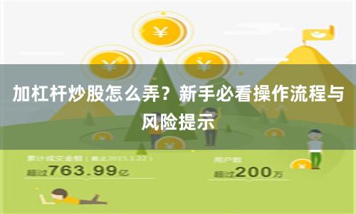 加杠杆炒股怎么弄？新手必看操作流程与风险提示