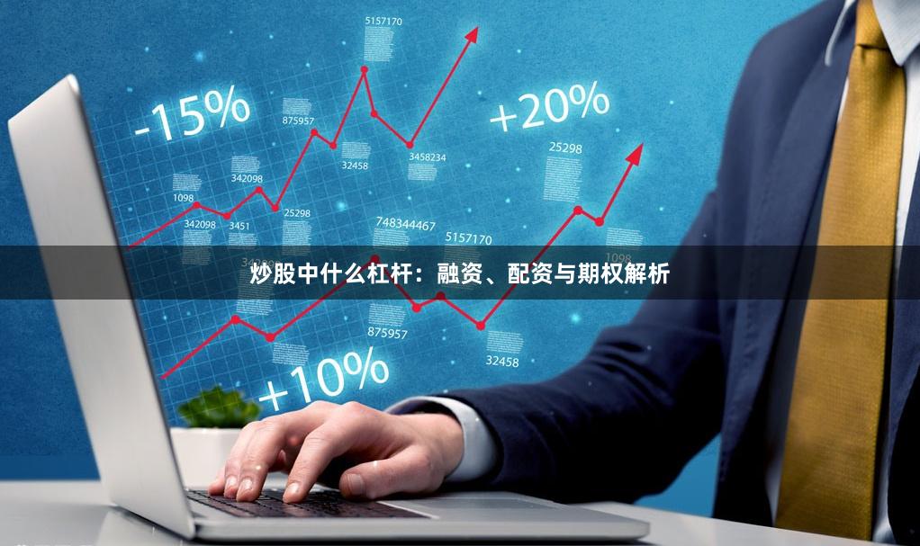 炒股中什么杠杆：融资、配资与期权解析