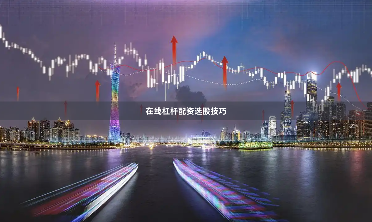 在线杠杆配资选股技巧