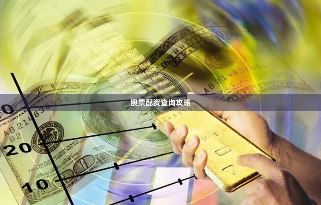 股票配资查询攻略