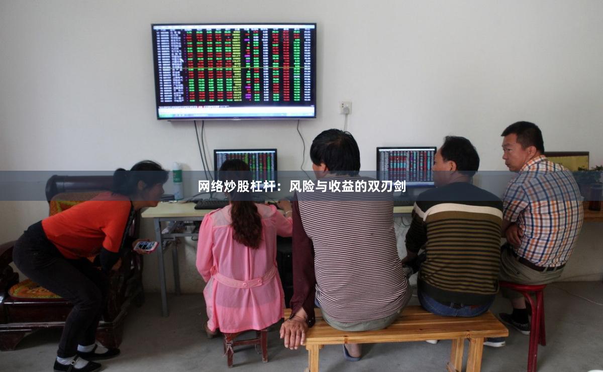 网络炒股杠杆：风险与收益的双刃剑