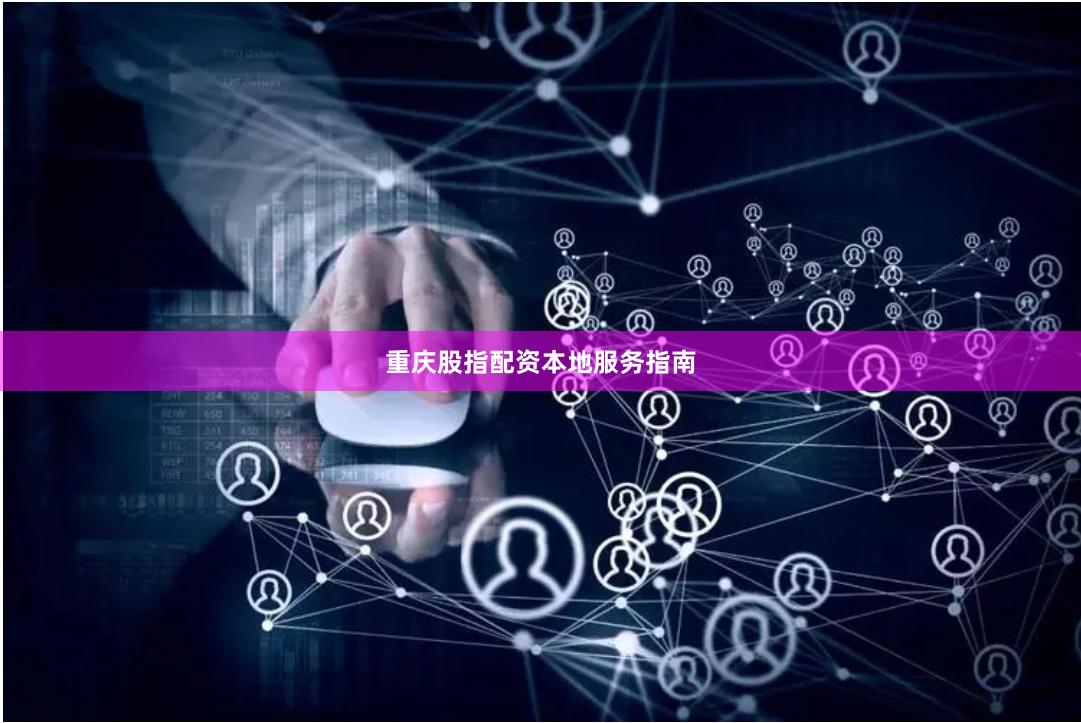 重庆股指配资本地服务指南