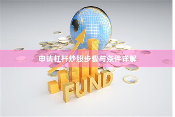 申请杠杆炒股步骤与条件详解