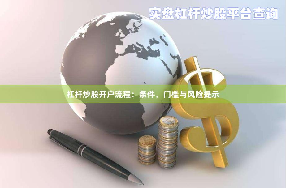 杠杆炒股开户流程：条件、门槛与风险提示