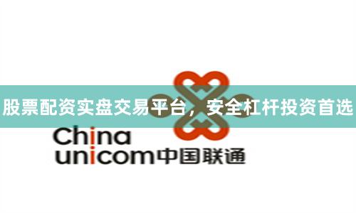 股票配资实盘交易平台，安全杠杆投资首选