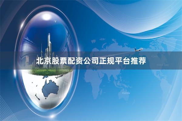 北京股票配资公司正规平台推荐