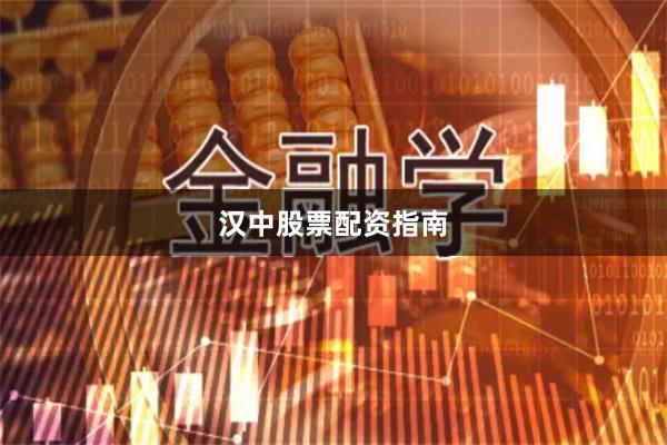汉中股票配资指南