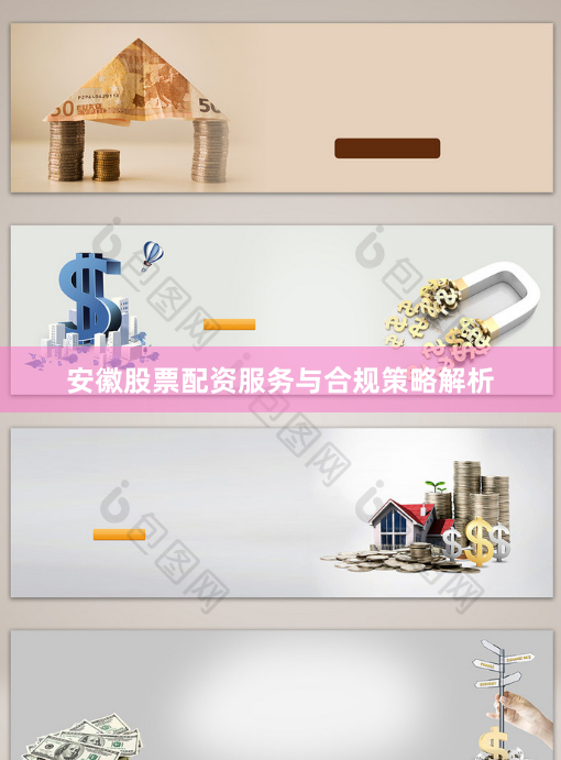 安徽股票配资服务与合规策略解析