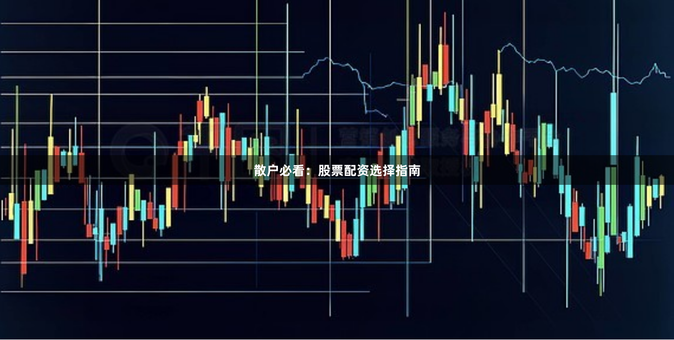 散户必看：股票配资选择指南