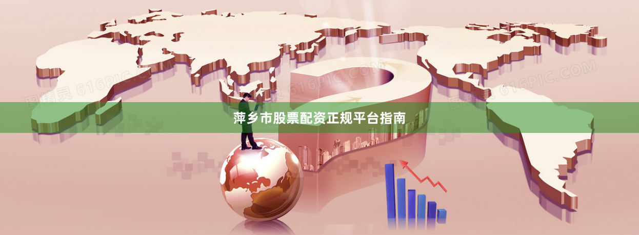 萍乡市股票配资正规平台指南